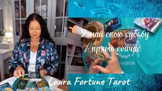 УЗНАЙ СВОЮ СУДЬБУ ПРЯМО СЕЙЧАС #таро#судьба#высшиесилы 