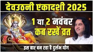 देवउठनी एकादशी 2025: 1 या 2 नवंबर? जानिए सही तिथि और मुहूर्त   Shri Devkinandan Thakur Ji