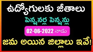 TS Employees May Salaries || TS Pensioners Pension Latest Updates || June2, 2022 #Telangananews