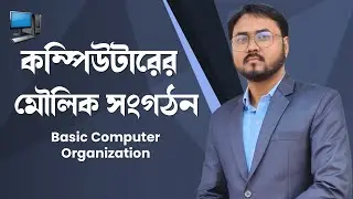 কম্পিউটারের মৌলিক সংগঠন | Basic Computer Organisation | Computer Organisation in Bengali
