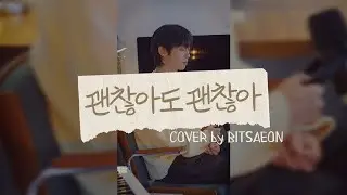 MONTHLY MONTㅣ빛새온(BITSAEON) - 괜찮아도 괜찮아 (That's okay) (원곡: D.O.) I COVER