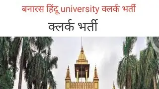 # बनारस BHU Clerk भर्ती  2025