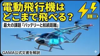 バッテリーと燃料では飛び方が異なる!　/ Managing Range and Endurance of Battery-Electric Aircraft