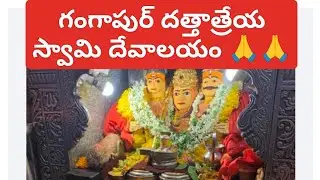 ##gangapur దత్తాత్రేయ స్వామి దేవాలయం#manasika anarogyam thaginchu gudi ##near కర్ణాటక #family trip#