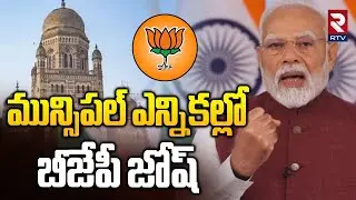 BMC Election Results 2026మున్సిపల్ ఎన్నికల్లో బీజేపీ జోష్ | Maharashtra | BJP | BMC  |  RTV