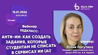 Юлия Лагутина. Анти-ИИ: как создать задания, которые не списать студентам в сервисах ИИ (AI).
