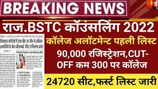 Bstc Counseling 2022/Rajasthan Bstc Cut-off2022/bstc first list 2022/Bstc allotment/bstc latest news