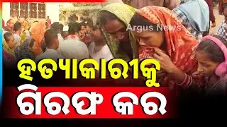 ନିଖୋଜ ଛାତ୍ରଙ୍କ ମୃତଦେହ ଉଦ୍ଧାର l Argus News