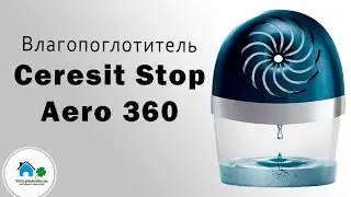 Влагопоглотитель Ceresit Stop Aero 360