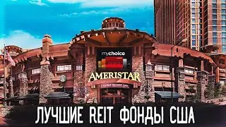 ЛУЧШИЕ REIT АКЦИИ США | ИНВЕСТИЦИИ В ФОНДЫ НЕДВИЖИМОСТИ | Дивидендные Акции США 2022