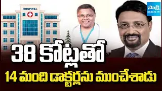 38 కోట్ల స్కామ్.. | 38 Crores Scam | Banjara Hills Private Hospital Ex MD Cheated 14 Doctors