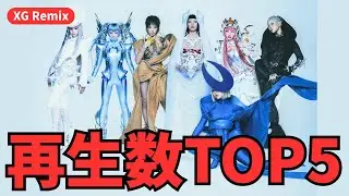 【2025年 再生数TOP5】今年いちばん聴かれたXGリミックスは？ 1位が意外すぎた