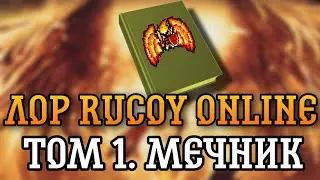 История (Лор) Rucoy Online - Том 1. Мечник! | сюжетка rucoy online