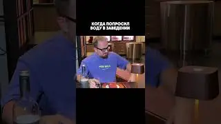 Когда попросил воды в заведении