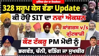 328 ਸਰੂਪ ਕੇਸ ਵੱਡਾ Update | ਕੀ ਹੋਊ SIT ਦਾ ਨਵਾਂ ਐਕਸ਼ਨ | ਕਾਂਗਰਸ v/s ਗੁੱਟਬਾਜ਼ੀ | ਕੌਣ ਟੱਕਰੂ Pm ਮੋਦੀ ਨੂੰ |