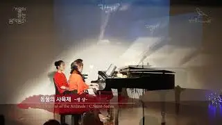 [동물의 사육제] C.Saint-Saens The Carnival of the Animals for 1piano 4hands