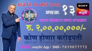 KHC-Registration 14-03-2023 Question No.13 - तेरावा नोंदणी प्रश्न - ज्ञानाच्या जोरावर व्हा करोडपती!