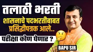 Talathi Bharti 2026 Update | शासनाचे पदभरतीबाबत..प्रसिद्धीपत्रक आले..परीक्षा कोण घेणार? IMP Update