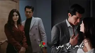 باريش و بوجي❤️//لو بص في عيني//السجين🥀//سيرين عبد النور //barış ve bügi //mahkum✨//