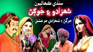 Rajkumar Aur Jogin Larki Ki Kahani | Sindhi Kahaniyan | Sindhi Kahani