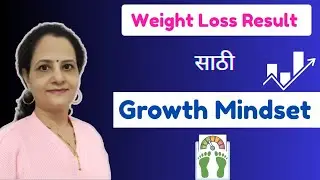 Weight Loss साठी Growth Mindset | Develop Growth Mindset for Weight Loss results |