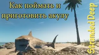 Stranded Deep 2015 Как поймать и приготовить акулу | How to catch and cook a shark