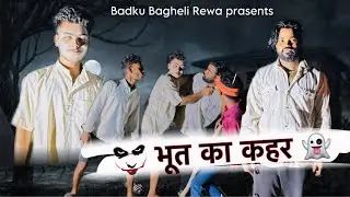 भूत का क़हर || bhut ka kahar || Badku Bagheli || comedy video #badku #tredingcomedy #comedytrending