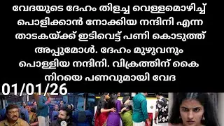 Pavithram#01/01/25 | പേര് ചൂടുവെള്ളം ഒഴിച്ച് പൊളിക്കാൻ നോക്കിയ നന്ദിനിക്ക് പണികൊടുത്ത അപ്പു മോൾ