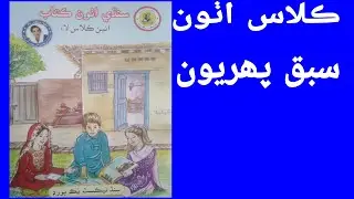 Class 8 Sindhi lesson 1/ 8 class sindhi sabak 1