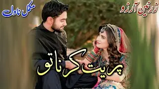 After Marriage Based Romantic Novel | Preet Kerna Tu | Zarnain Aarzoo #audiobook #written #urdu 