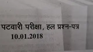 patwari previous year paper | mp patwari previous year questions | patwari 2018 gk question