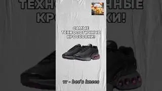 ЭТО САМЫЕ ТЕХНОЛОГИЧНЫЕ КРОССОВКИ! #обувь #nike #кроссовки #technology #innovation #найк