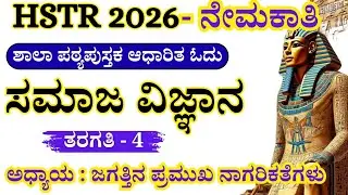 HSTR ನೇಮಕಾತಿ ಸಮಾಜ ವಿಜ್ಞಾನ ಶಿಕ್ಷಕರ ನೇಮಕಾತಿ || 8th ಅಧ್ಯಾಯ : ಜಗತ್ತಿನ ಪ್ರಮುಖ ನಾಗರಿಕತೆಗಳು - 4