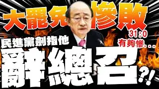 【每日必看】大罷免慘敗 民進黨內未逼宮?!但劍指柯建銘辭總召｜823罷免再度大敗！楊蕙如怒轟