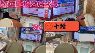 段位道場2025初日に謎の奇跡を起こすまっし〜【太鼓の達人AC】