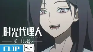 《时光代理人 英都篇》第1话花絮：程小时陆光陷入杀猪盘  | Made By Bilibili