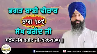 ਭਗਤ ਬਾਣੀ ਵੀਚਾਰ ਭਾਗ ੧੦੯| ਸਲੋਕ ਸੇਖ ਫਰੀਦ ਜੀ (੧੨੮-੧੩੦) || Harjinder Singh Sabhra