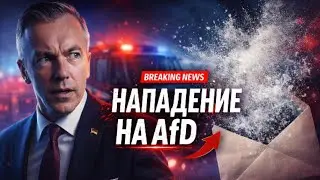 Очередное нападение на AfD в Bad Salzuflen: что известно о письме с порошком