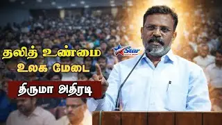 இந்த உண்மையை யாரும் சொல்லல! – உலக மேடையில் திருமாவளவன் 🔥