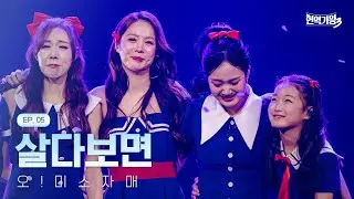 오!미소자매 - 살다보면｜현역가왕3 5회 260120 방송｜CReAstudio