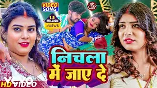 Lucky Raja - Nichala Me Jaaye De 2026 Ka Bbal Lokgeet (Music Video)