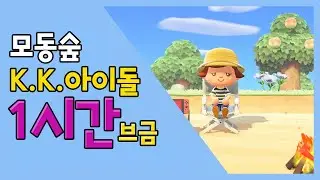 동물의 숲 브금 K.K.아이돌 1시간 (중학생 소녀가 좋아하는 브금)