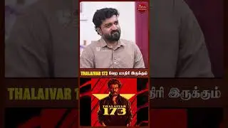 ரஜினி சார் படம் கிடைக்குறது பெரிய விஷயம்  - Producer Dhananjayan | Thalaivar 173