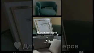 Производство Монтана ищет сотрудничество с дизайнерами интерьера