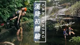 【溪降初體驗】挑戰 8 層樓高的瀑布垂降｜新北旅行