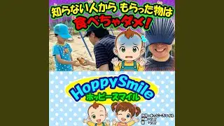 知らない人から もらった物は食べちゃダメ！