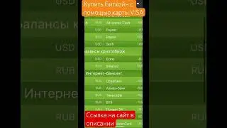 Купить Биткойн с помощью карты VISA #shorts #обменниквалют #криптовалюта #visa