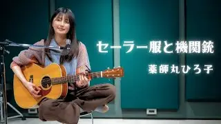 【弾き語り】セーラー服と機関銃 / 薬師丸ひろ子 ~ Covered by 駒形友梨 ~