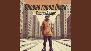 Словно город Омск