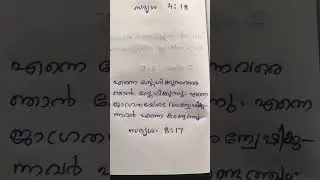 ബൈബിൾ വാക്യം  #bible #jesus #malayalambible